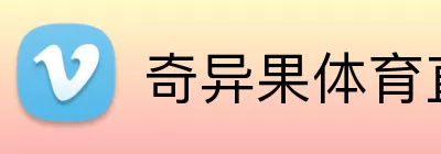 奇异果体育直播 Logo